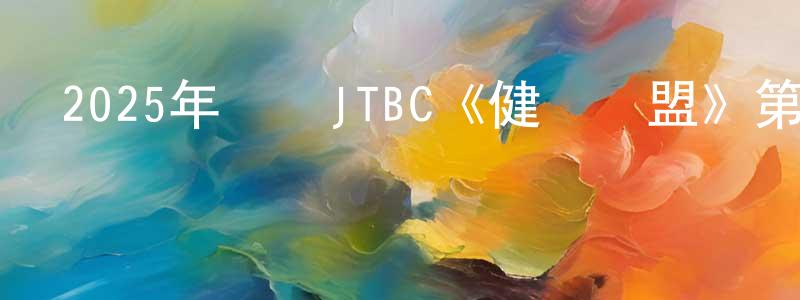 陳杰漢的動漫綜藝大全,2025年韓國JTBC《健將聯盟》第14集[韓語中字]迅雷下載_深夜電影